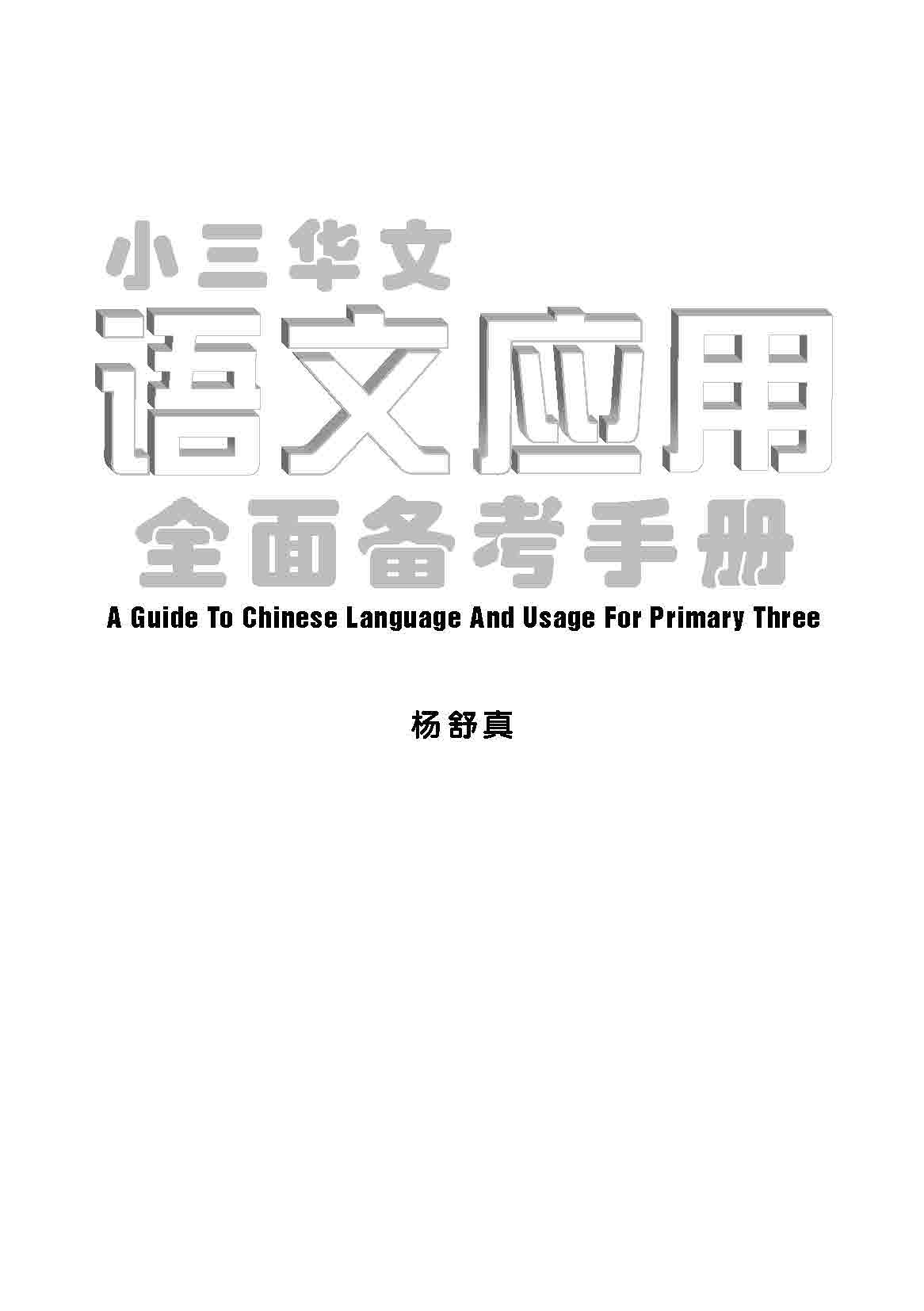 小三华文 语文应用 全面备考手册 / A Guide To Chinese Language And Usage For Primary Three