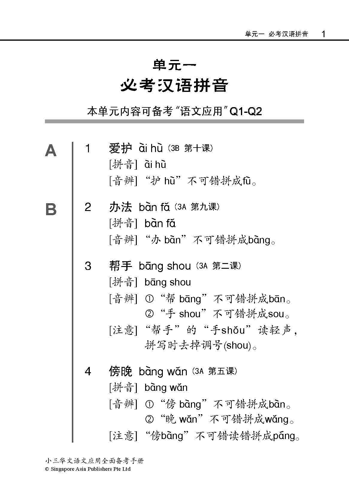 小三华文 语文应用 全面备考手册 / A Guide To Chinese Language And Usage For Primary Three