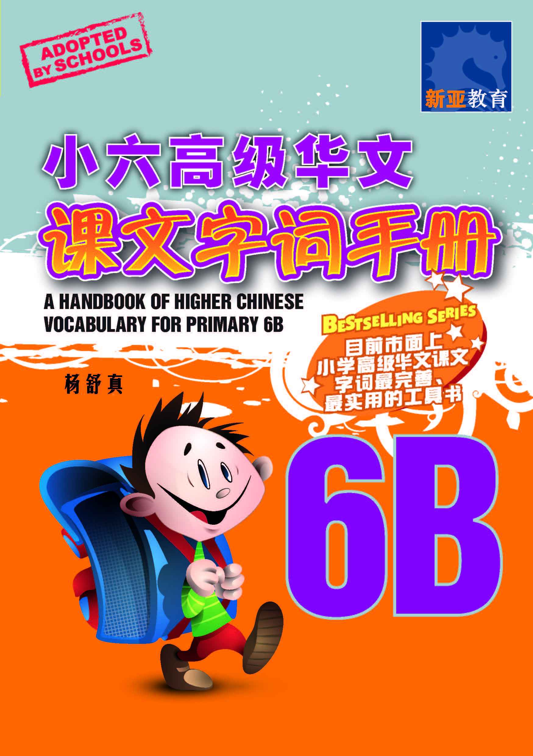 小六高级华文 课文字词手册 6B / A Handbook of Higher Chinese Vocabulary for Primary 6B