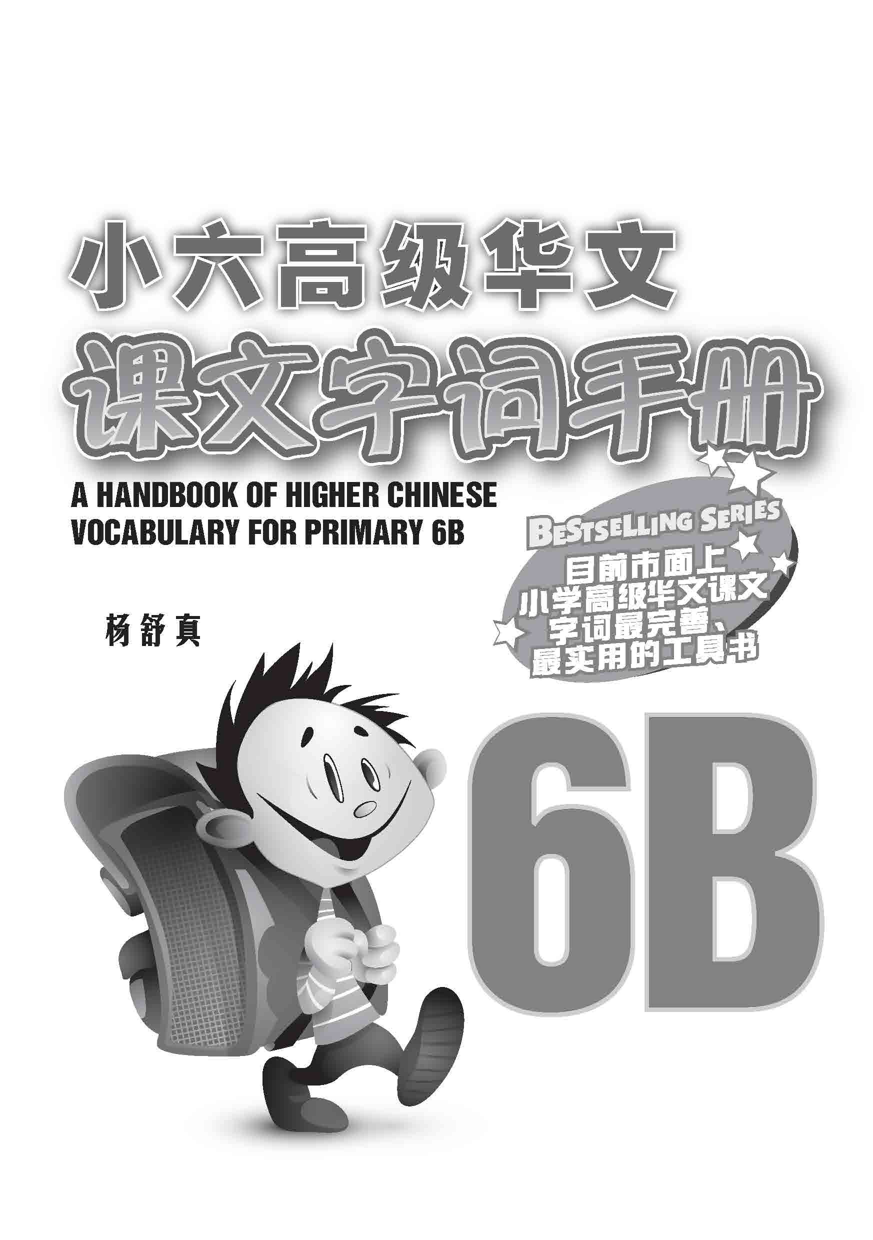 小六高级华文 课文字词手册 6B / A Handbook of Higher Chinese Vocabulary for Primary 6B