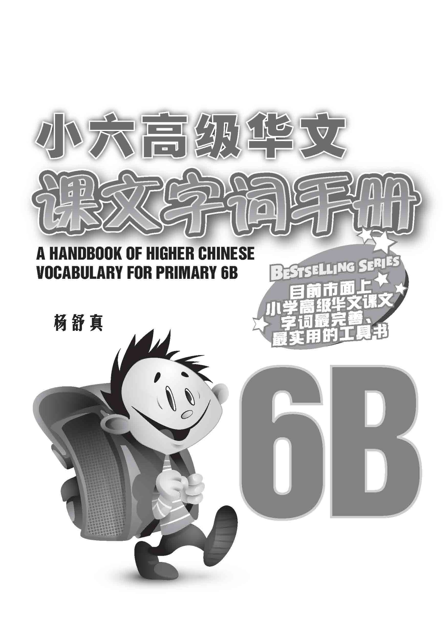 小六高级华文 课文字词手册 6B / A Handbook of Higher Chinese Vocabulary for Primary 6B