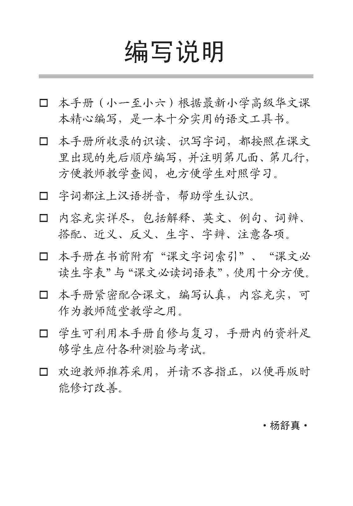 小六高级华文 课文字词手册 6B / A Handbook of Higher Chinese Vocabulary for Primary 6B