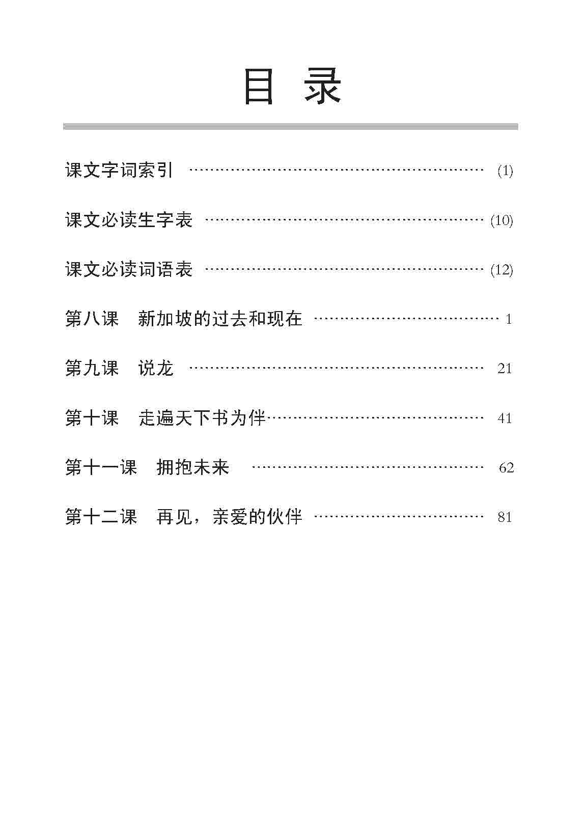 小六高级华文 课文字词手册 6B / A Handbook of Higher Chinese Vocabulary for Primary 6B