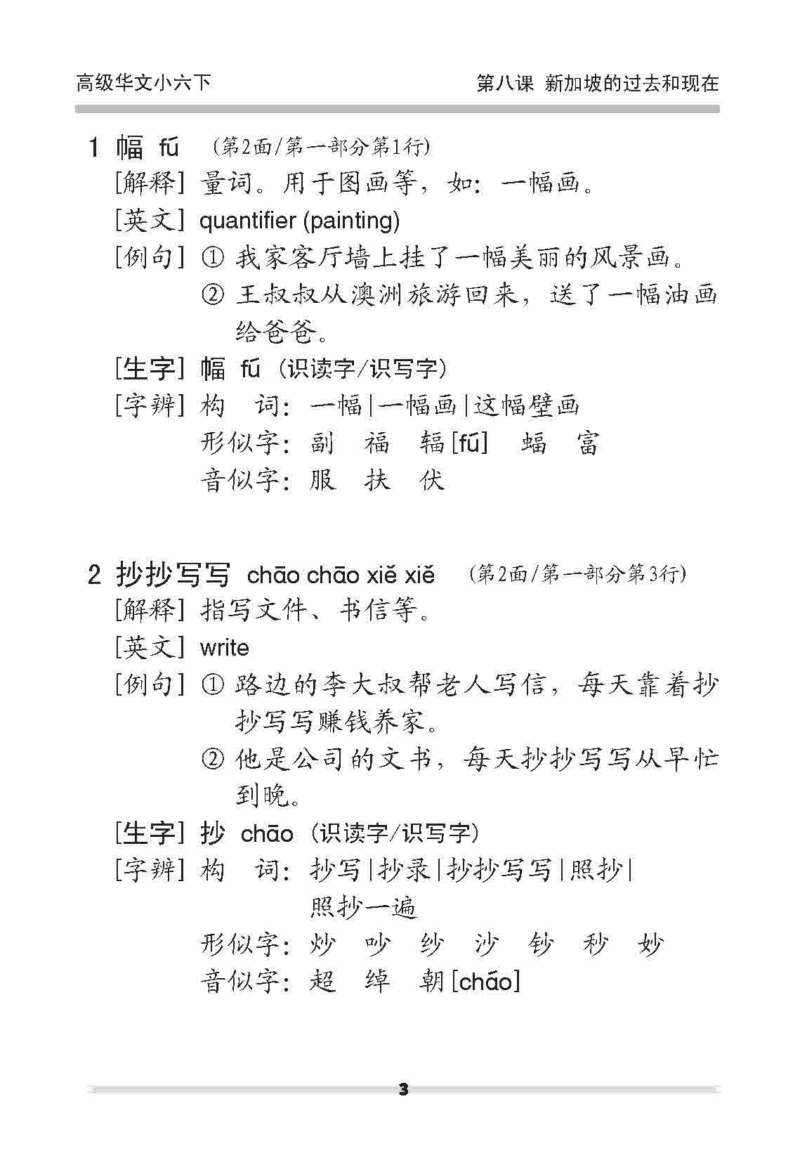 小六高级华文 课文字词手册 6B / A Handbook of Higher Chinese Vocabulary for Primary 6B