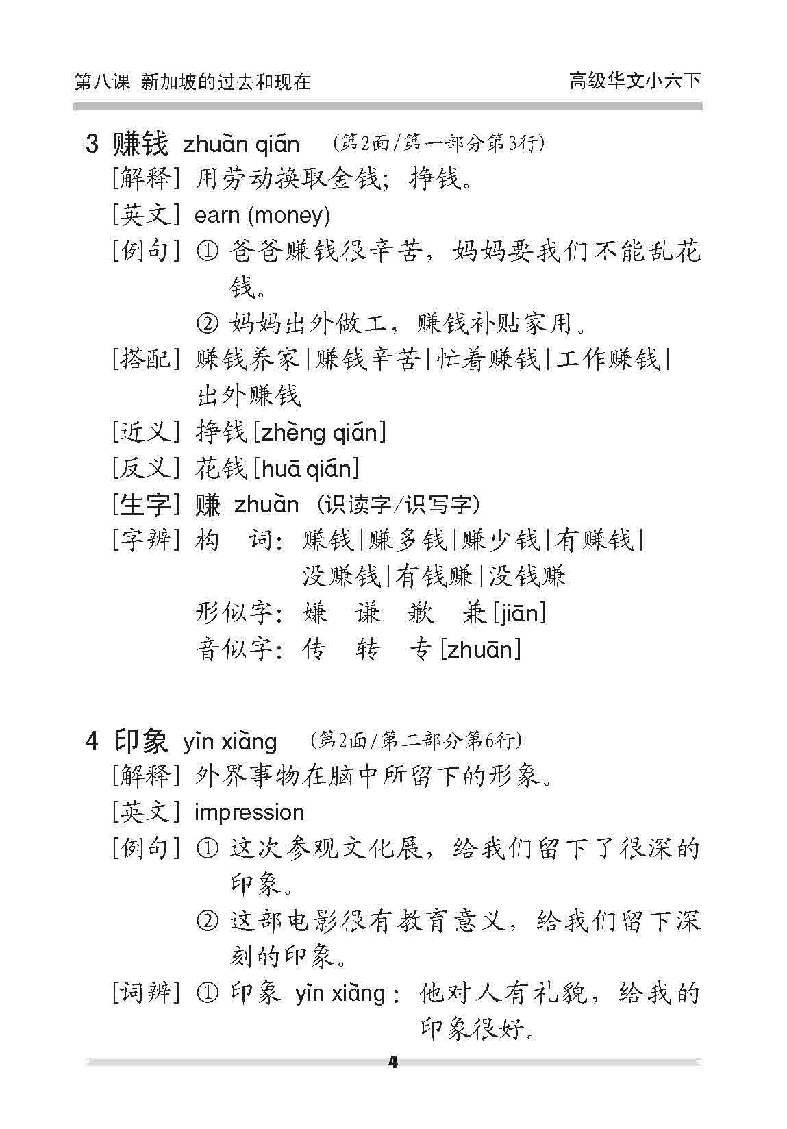 小六高级华文 课文字词手册 6B / A Handbook of Higher Chinese Vocabulary for Primary 6B