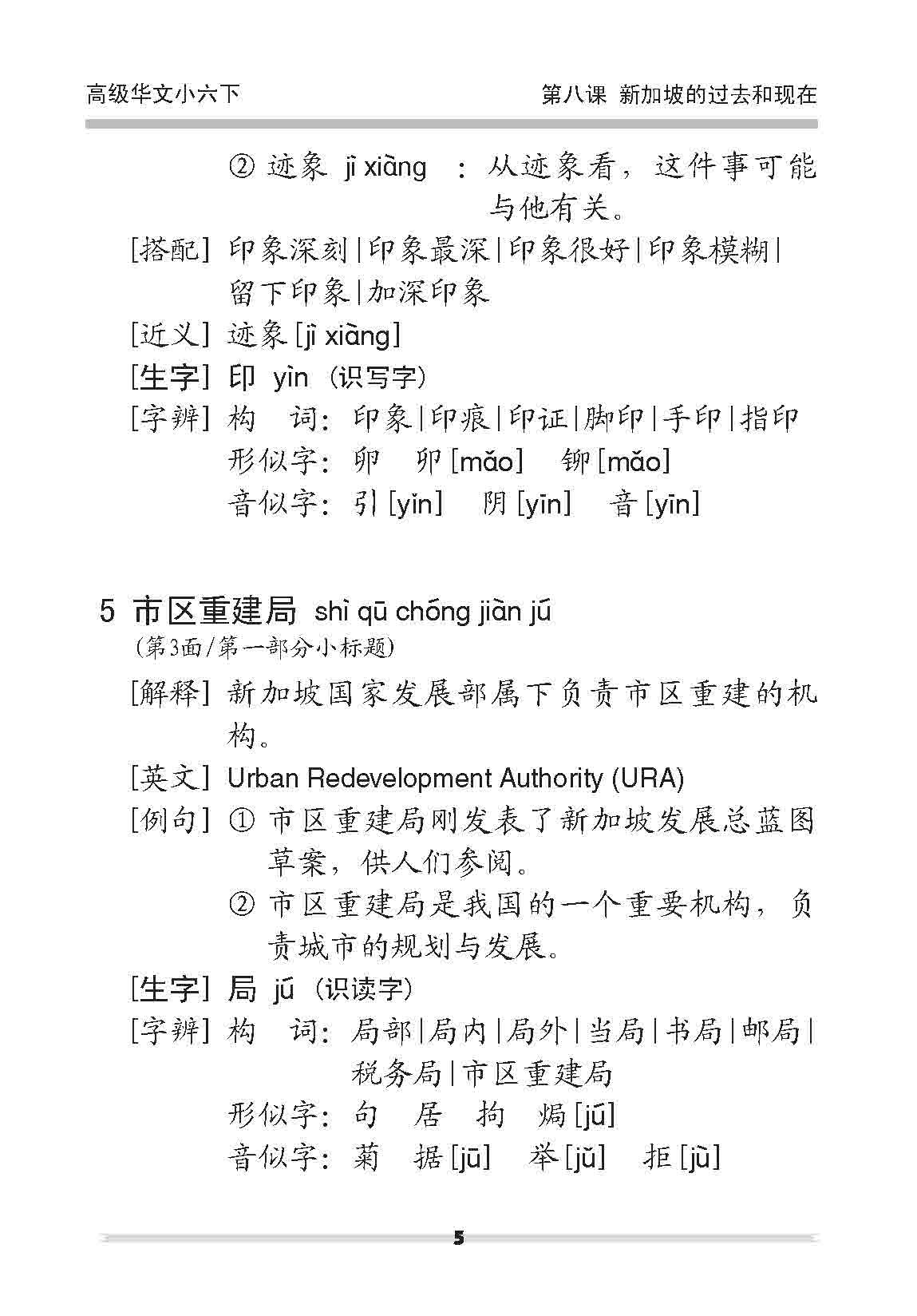 小六高级华文 课文字词手册 6B / A Handbook of Higher Chinese Vocabulary for Primary 6B