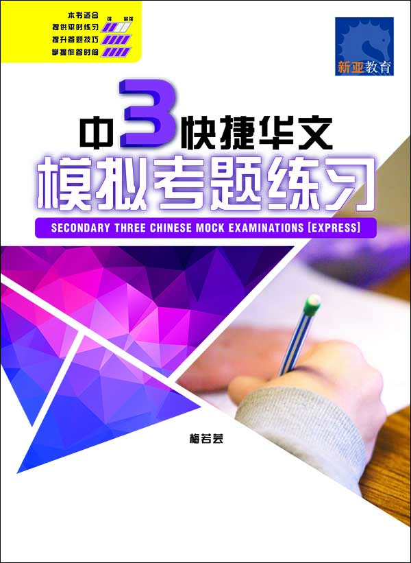 中 3 快捷华文模拟考题练习 (SECONDARY THREE CHINESE MOCK EXAMINATIONS EXPRESS)
