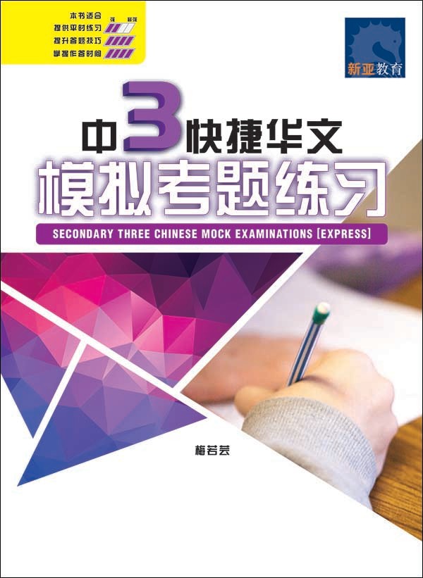 中 3 快捷华文模拟考题练习 (SECONDARY THREE CHINESE MOCK EXAMINATIONS EXPRESS)