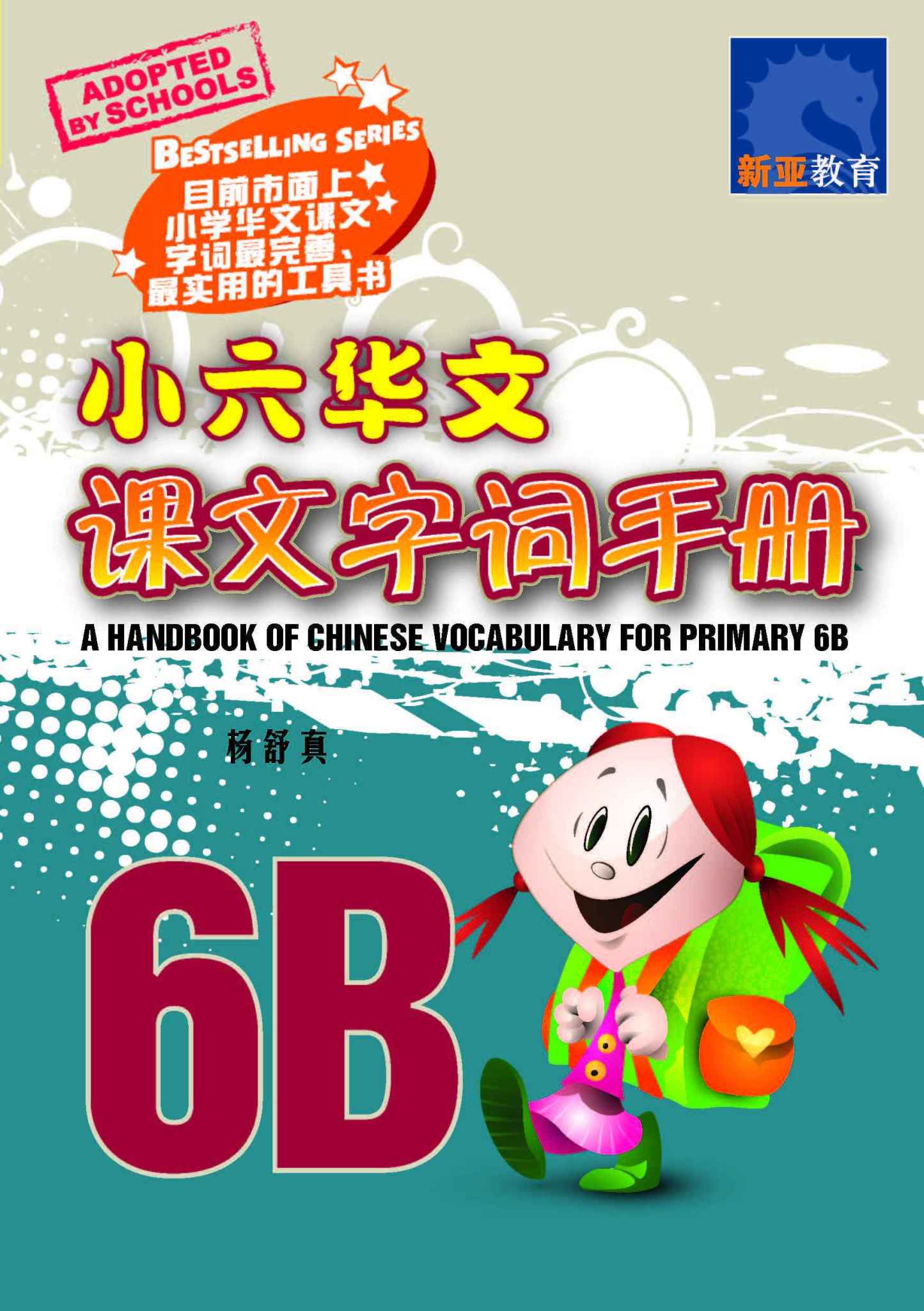 小六华文 课文字词手册 6B / A Handbook of Chinese Vocabulary for Primary 6B