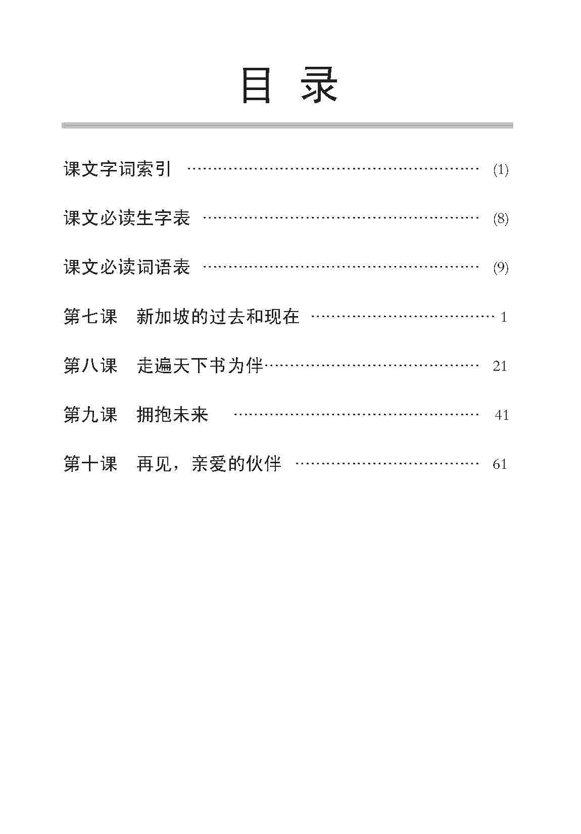 小六华文 课文字词手册 6B / A Handbook of Chinese Vocabulary for Primary 6B