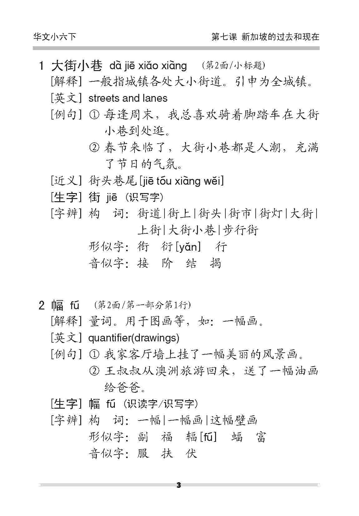 小六华文 课文字词手册 6B / A Handbook of Chinese Vocabulary for Primary 6B