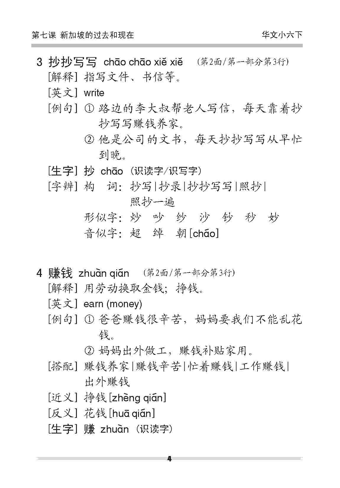 小六华文 课文字词手册 6B / A Handbook of Chinese Vocabulary for Primary 6B