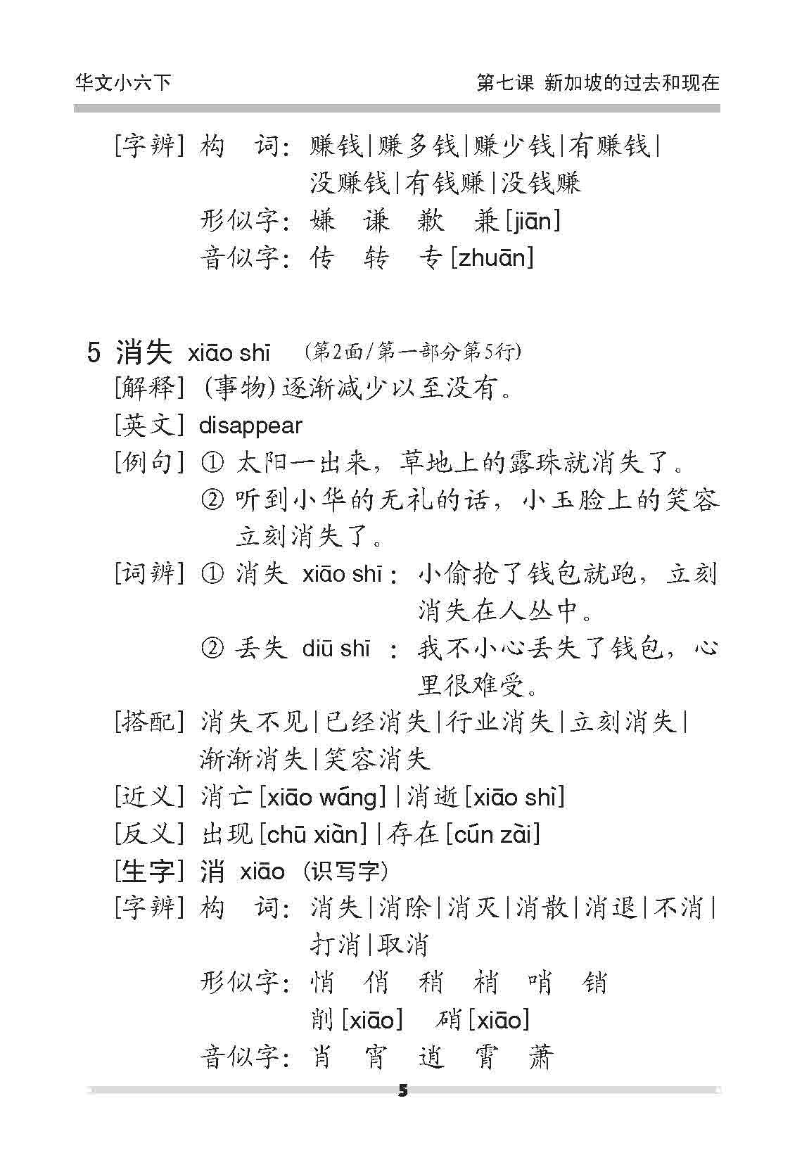 小六华文 课文字词手册 6B / A Handbook of Chinese Vocabulary for Primary 6B