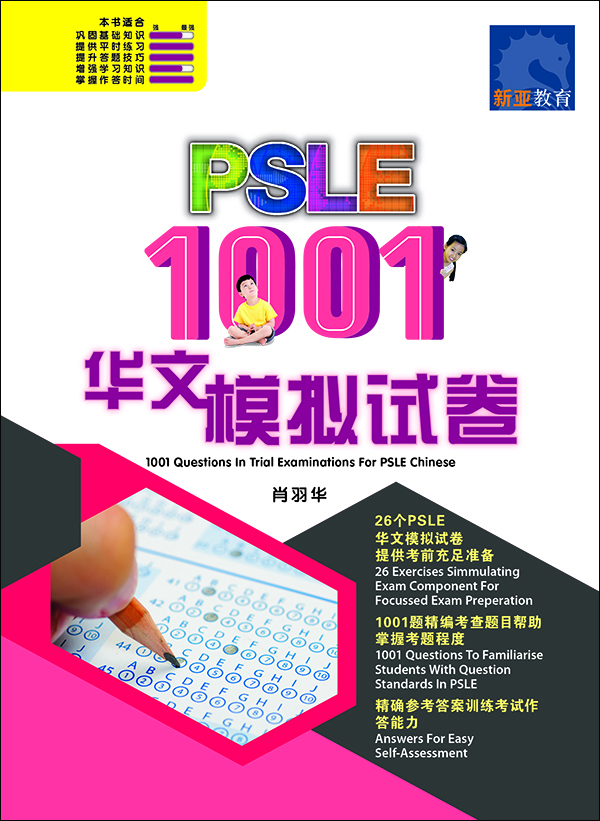 PSLE 1001 华文 模拟试卷 / 1001 Questions In Trial Examinations For PSLE Chinese