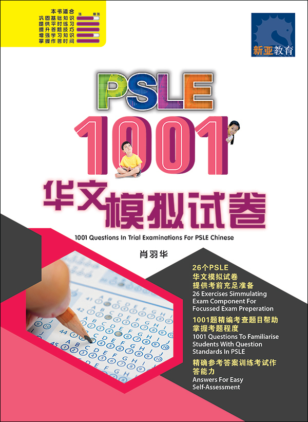 PSLE 1001 华文 模拟试卷 / 1001 Questions In Trial Examinations For PSLE Chinese