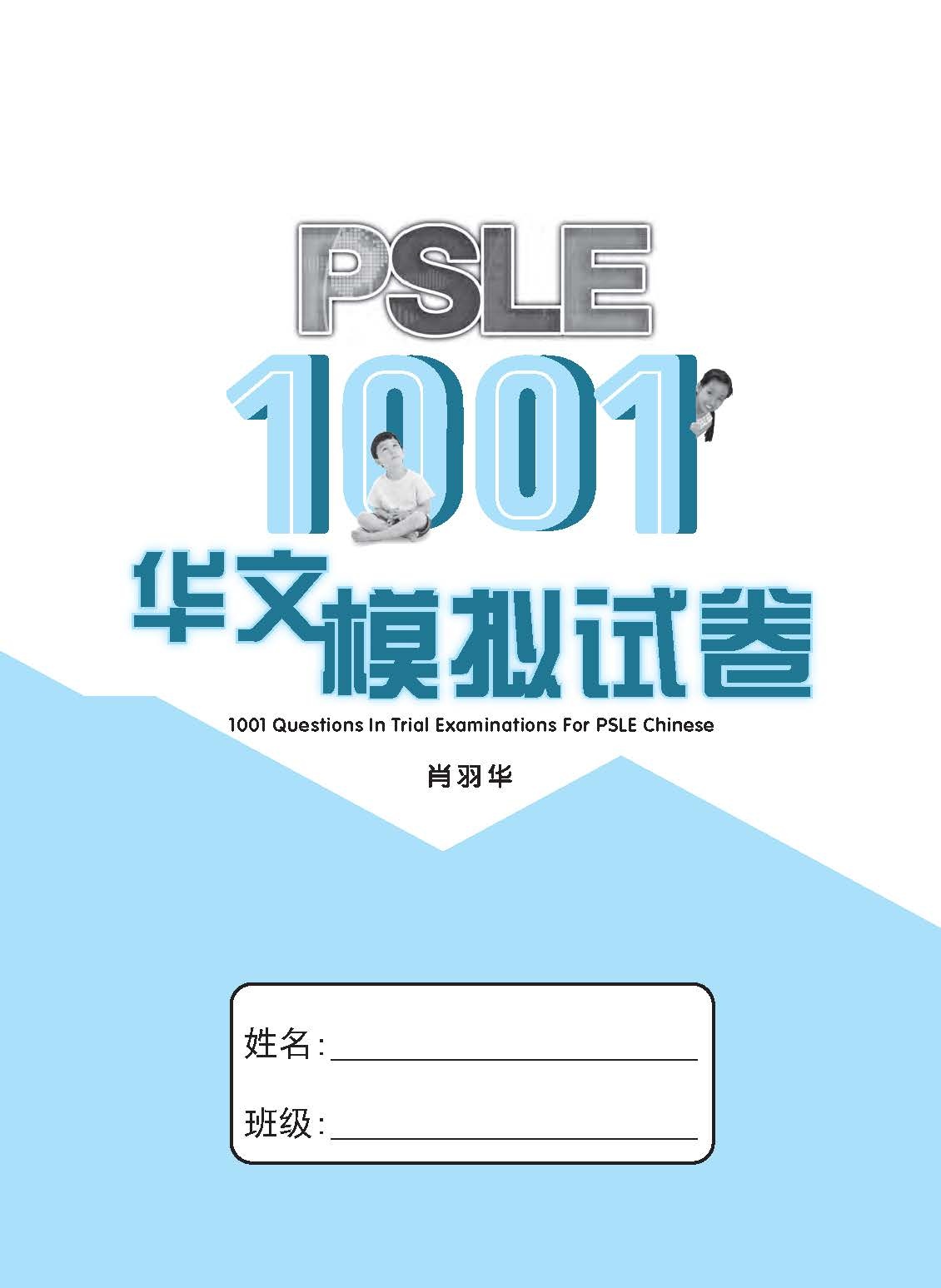 PSLE 1001 华文 模拟试卷 / 1001 Questions In Trial Examinations For PSLE Chinese