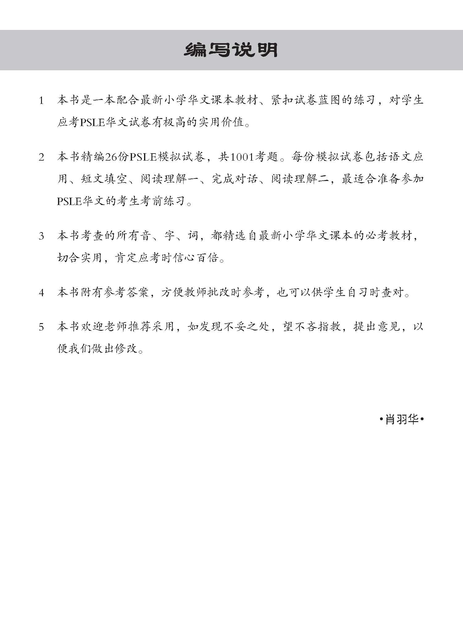 PSLE 1001 华文 模拟试卷 / 1001 Questions In Trial Examinations For PSLE Chinese