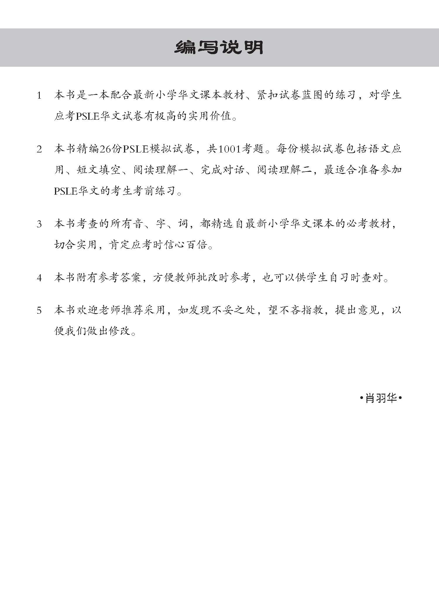 PSLE 1001 华文 模拟试卷 / 1001 Questions In Trial Examinations For PSLE Chinese