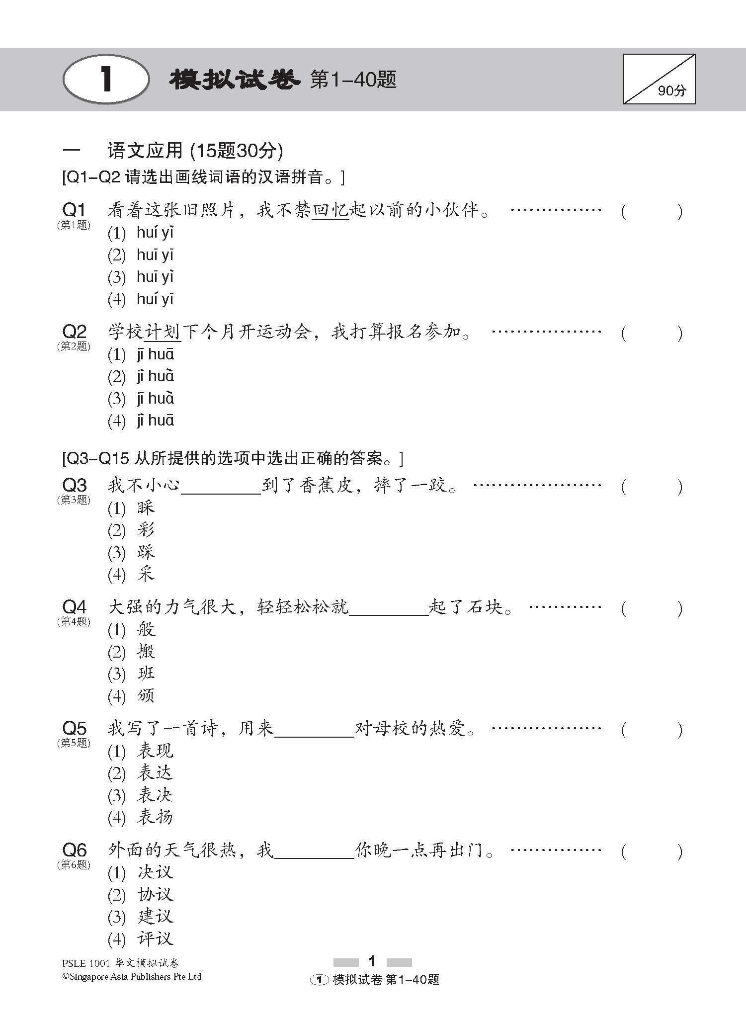 PSLE 1001 华文 模拟试卷 / 1001 Questions In Trial Examinations For PSLE Chinese