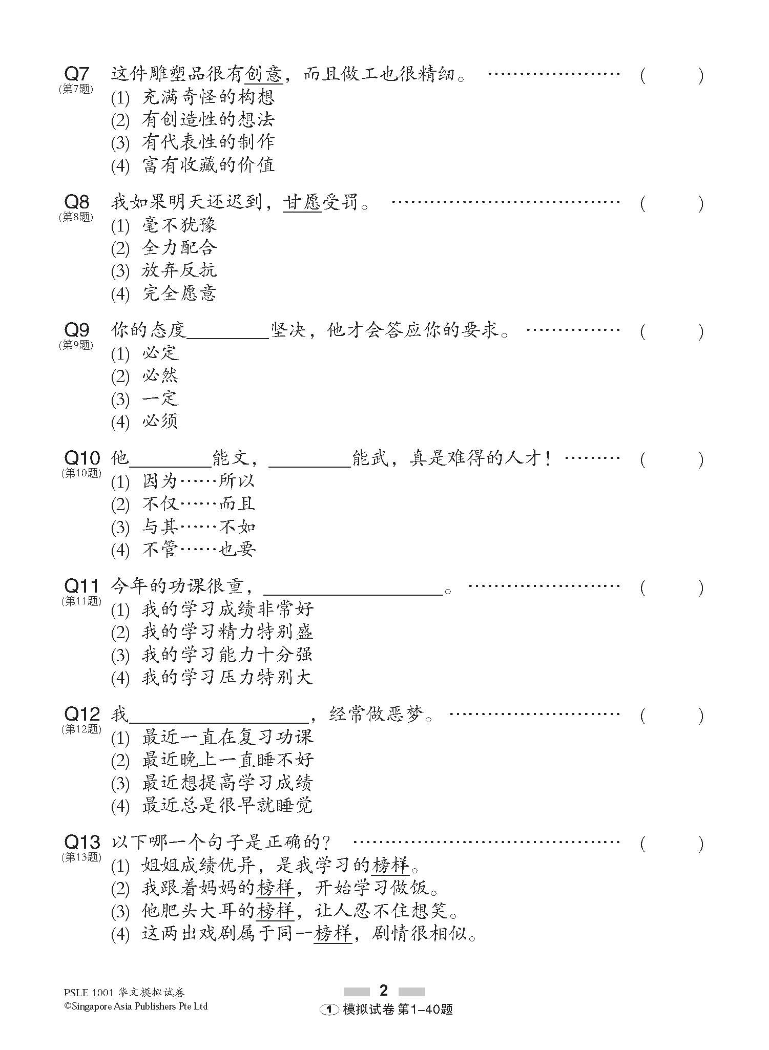 PSLE 1001 华文 模拟试卷 / 1001 Questions In Trial Examinations For PSLE Chinese