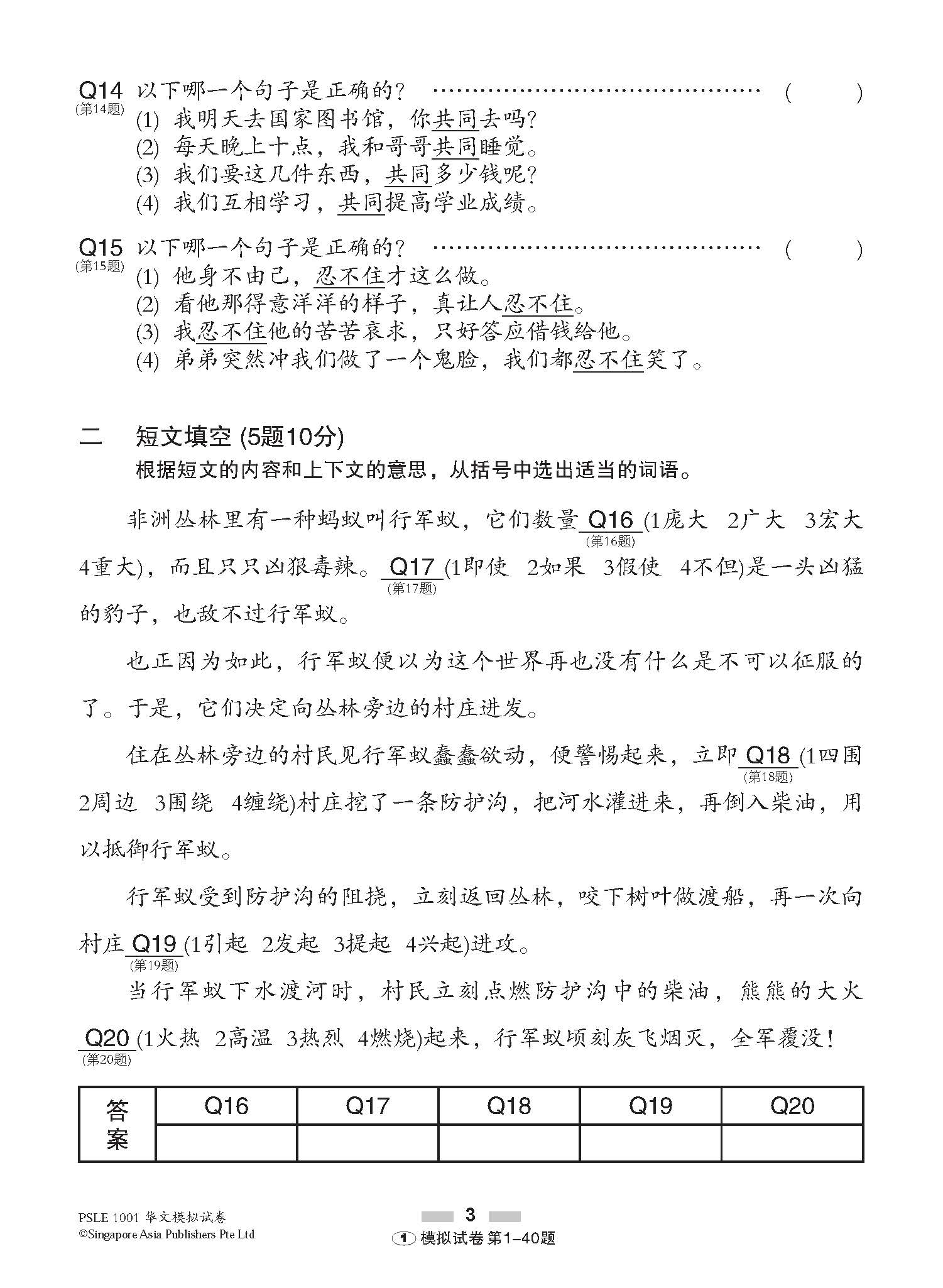 PSLE 1001 华文 模拟试卷 / 1001 Questions In Trial Examinations For PSLE Chinese