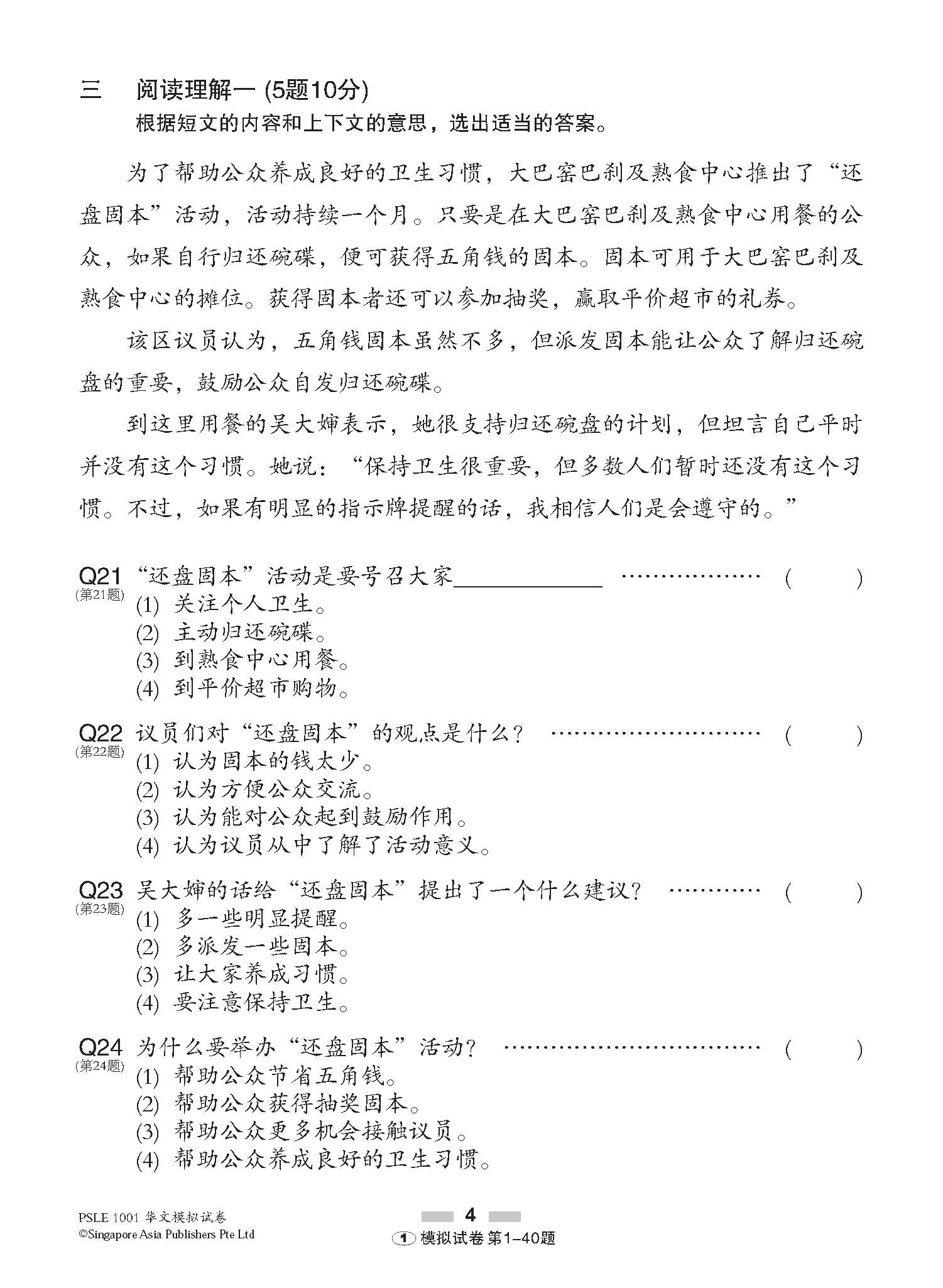 PSLE 1001 华文 模拟试卷 / 1001 Questions In Trial Examinations For PSLE Chinese