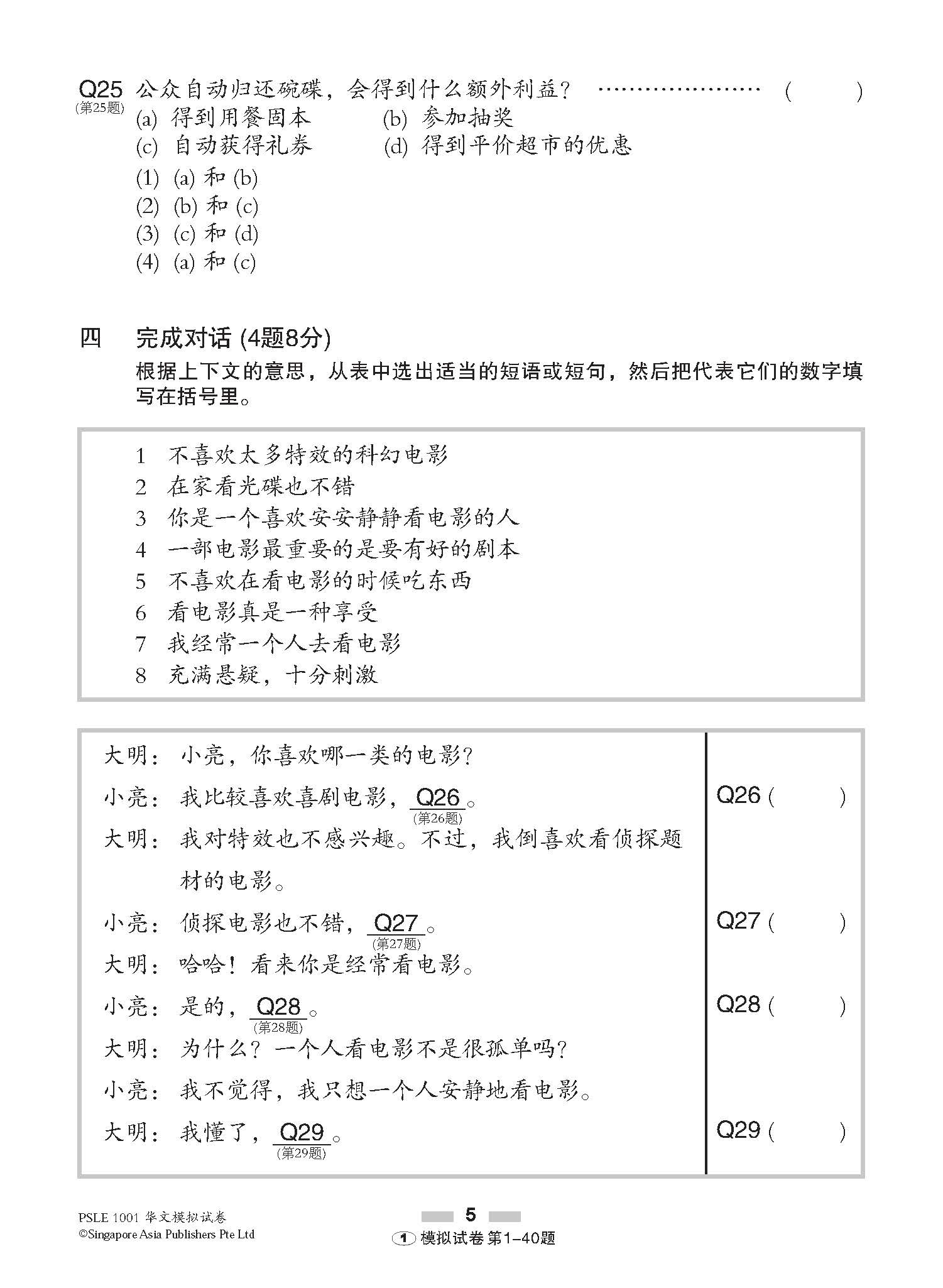 PSLE 1001 华文 模拟试卷 / 1001 Questions In Trial Examinations For PSLE Chinese