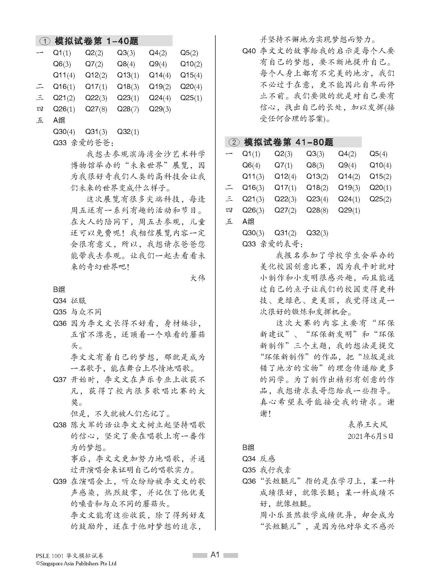 PSLE 1001 华文 模拟试卷 / 1001 Questions In Trial Examinations For PSLE Chinese