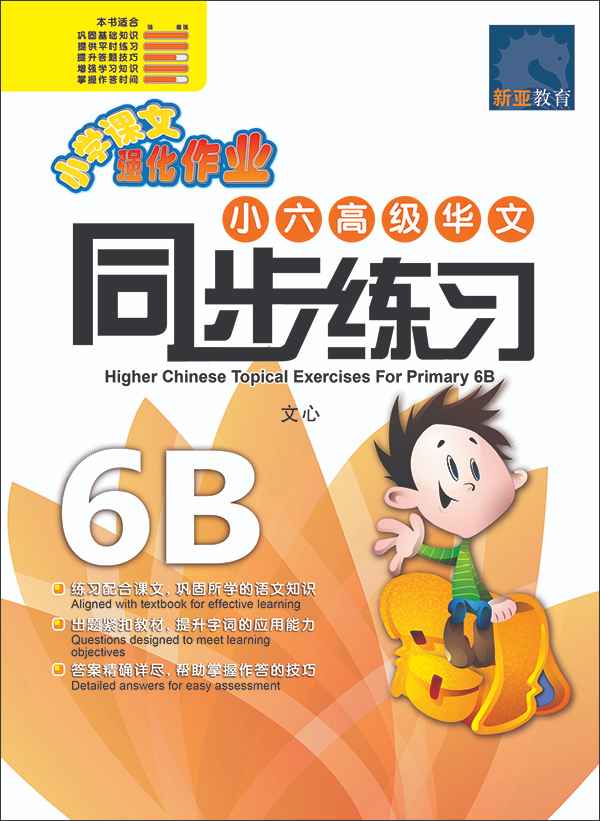 小六高级华文 同步练习 (6B) / Higher Chinese Topical Exercises For Primary 6B