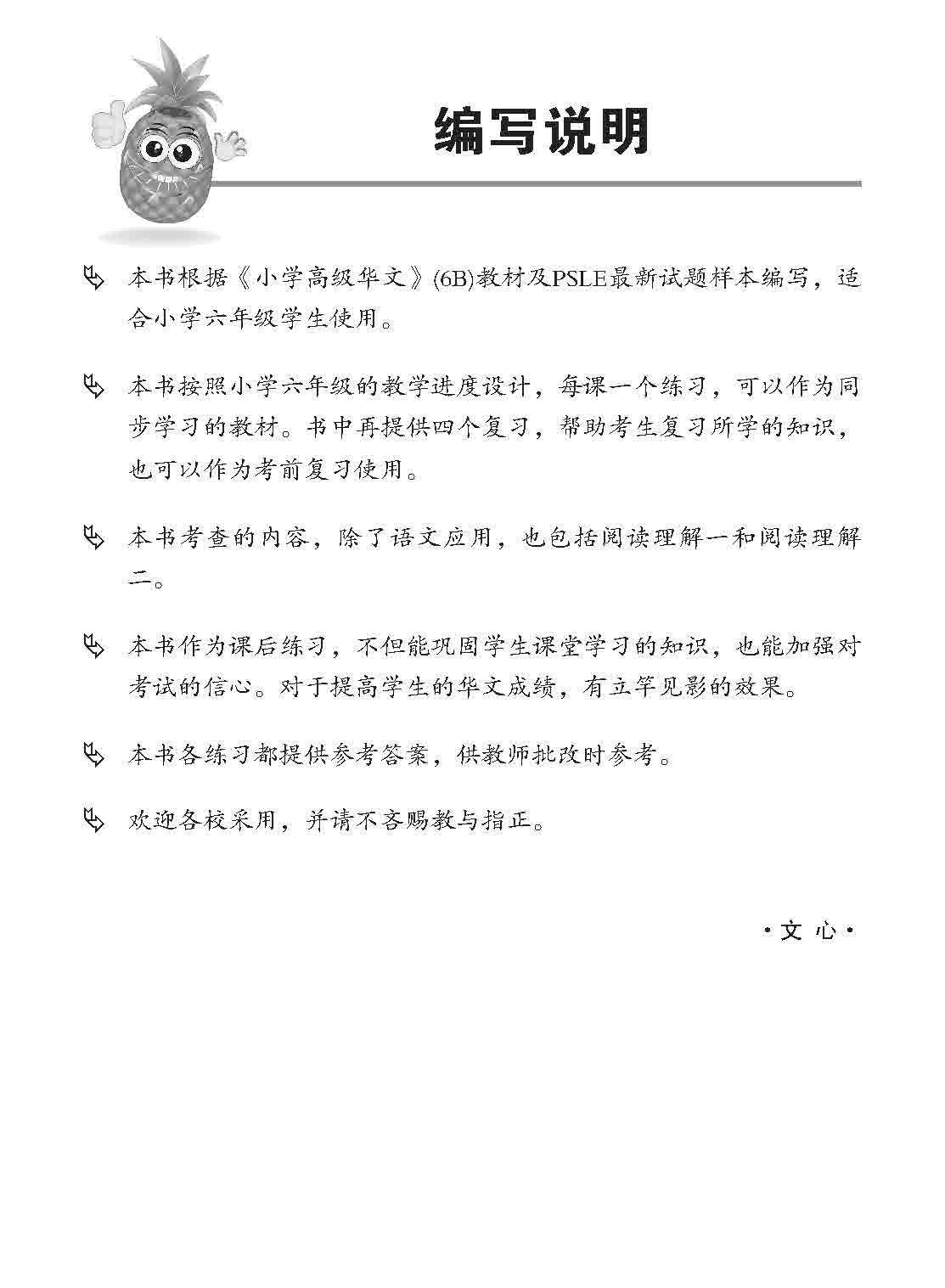 小六高级华文 同步练习 (6B) / Higher Chinese Topical Exercises For Primary 6B