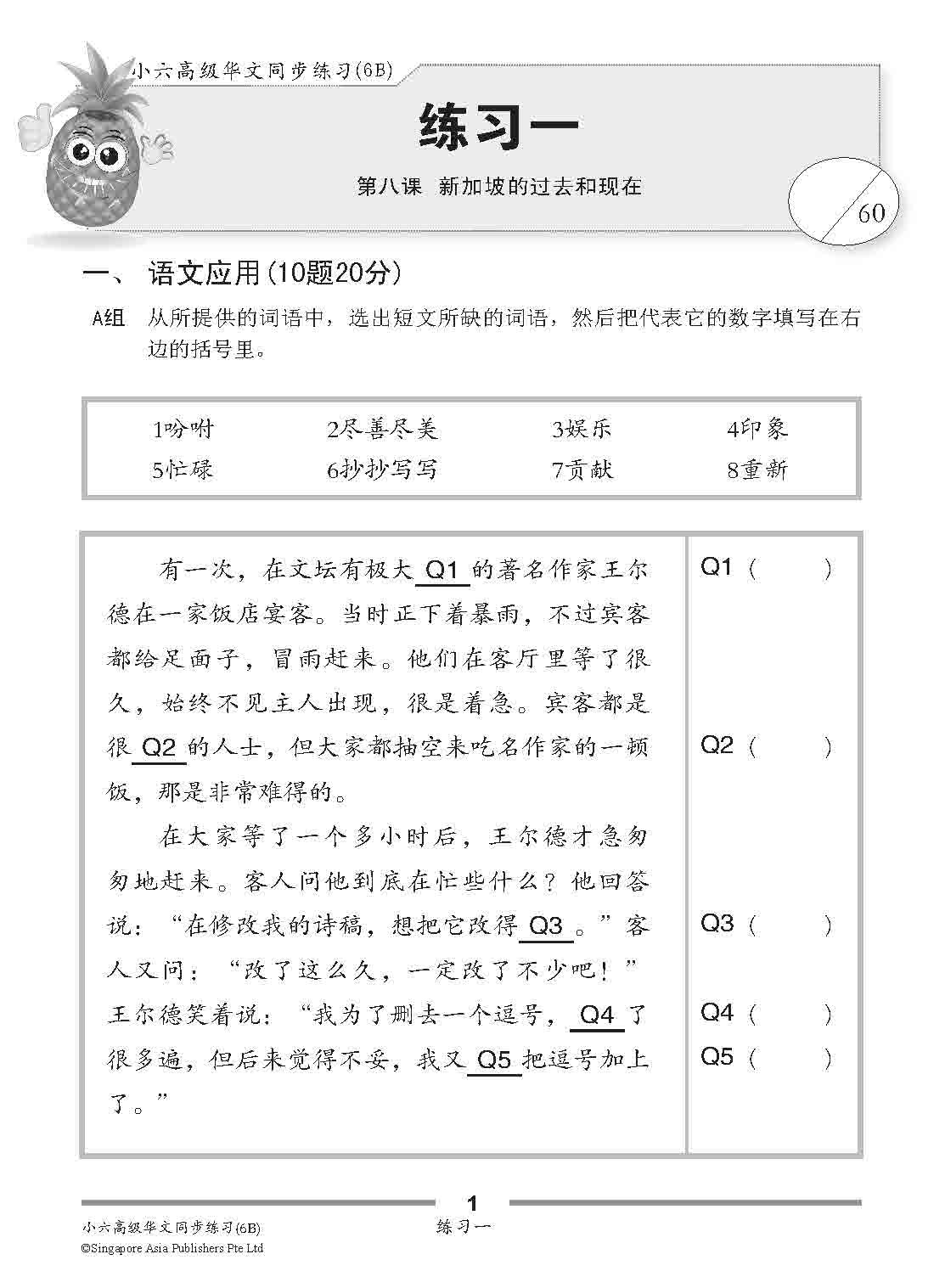 小六高级华文 同步练习 (6B) / Higher Chinese Topical Exercises For Primary 6B
