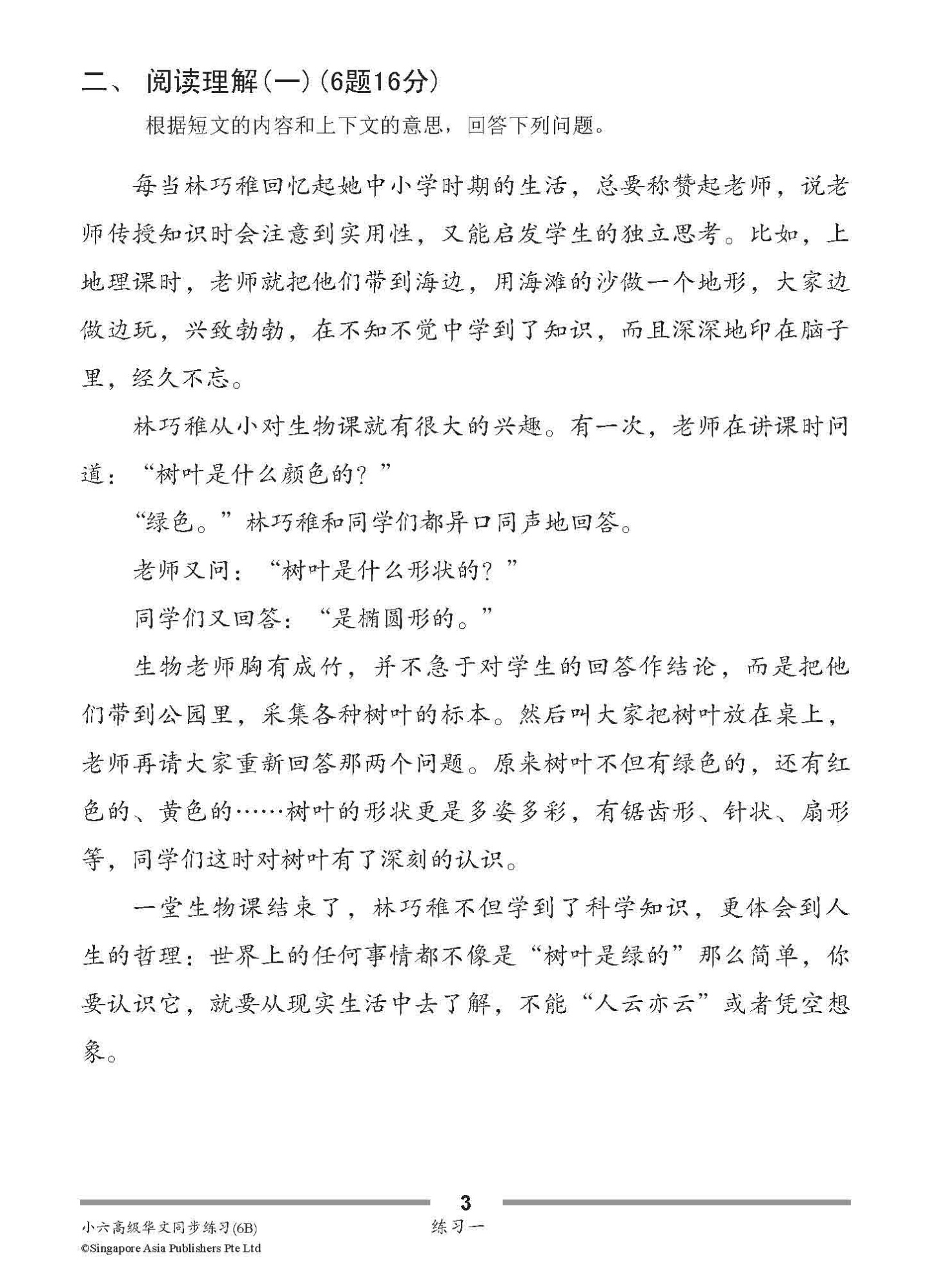 小六高级华文 同步练习 (6B) / Higher Chinese Topical Exercises For Primary 6B