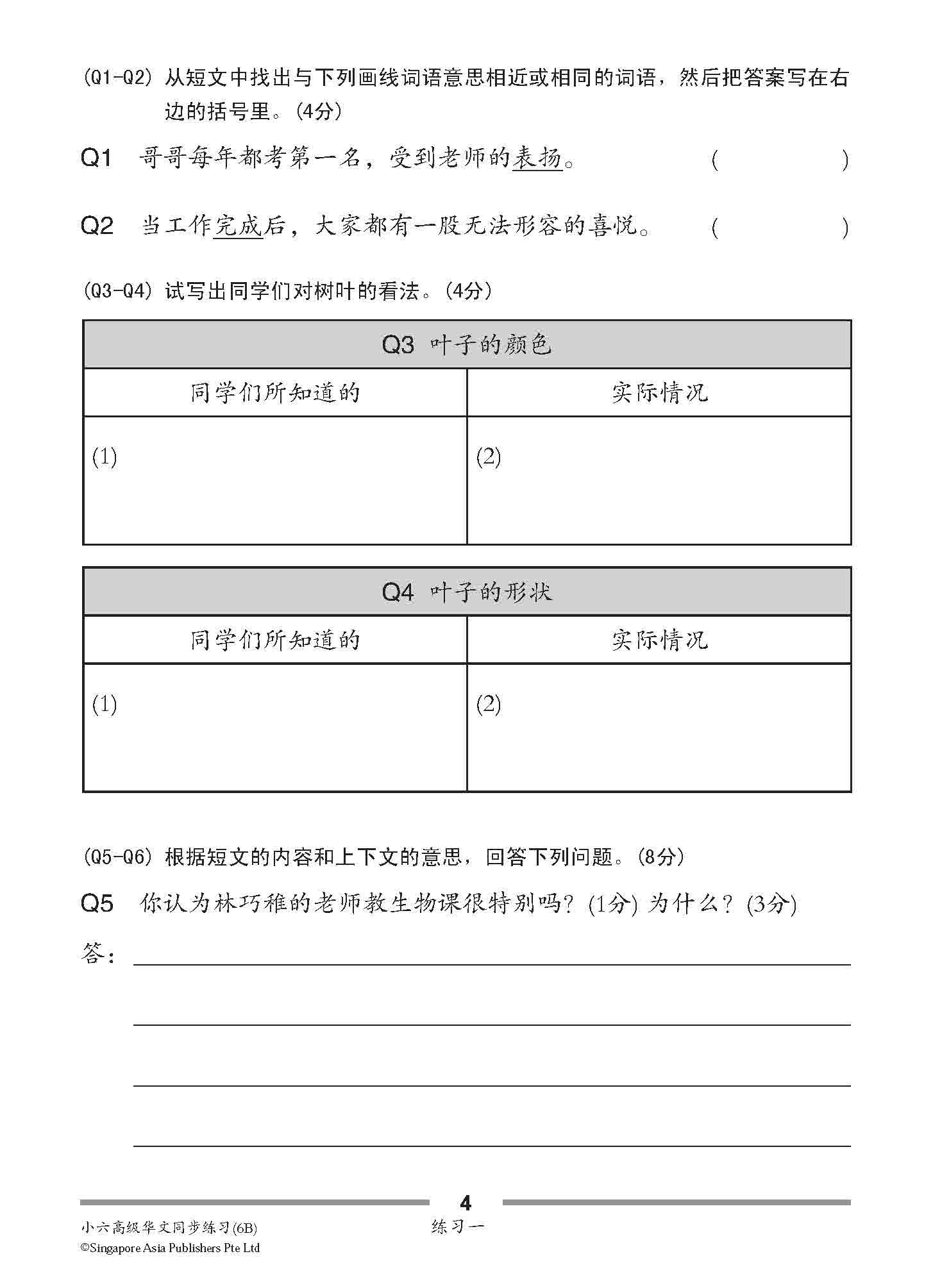 小六高级华文 同步练习 (6B) / Higher Chinese Topical Exercises For Primary 6B