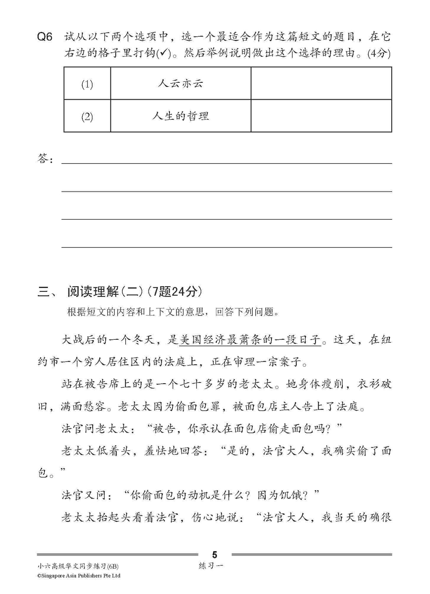小六高级华文 同步练习 (6B) / Higher Chinese Topical Exercises For Primary 6B