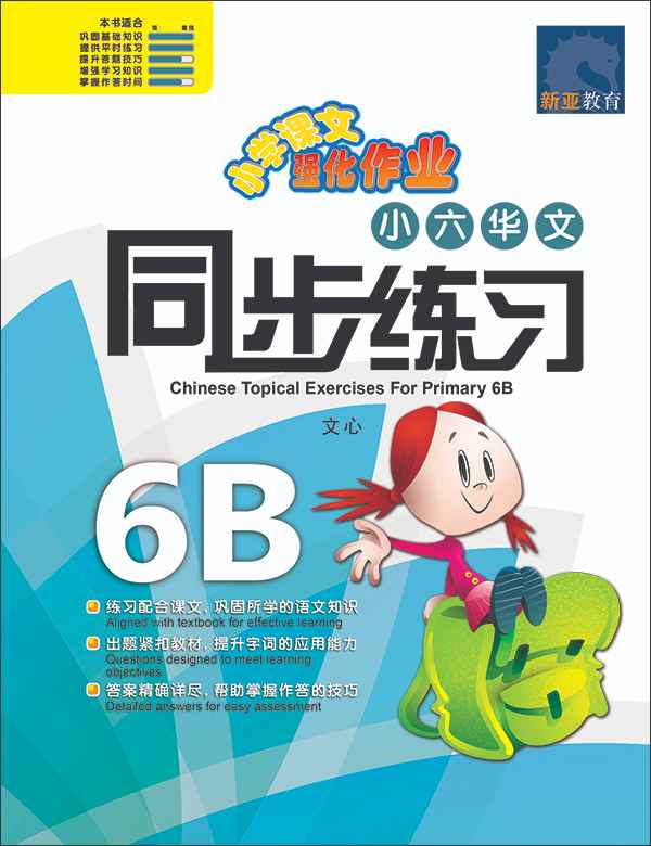 小六华文 同步练习 (6B) / Chinese Topical Exercises For Primary 6B