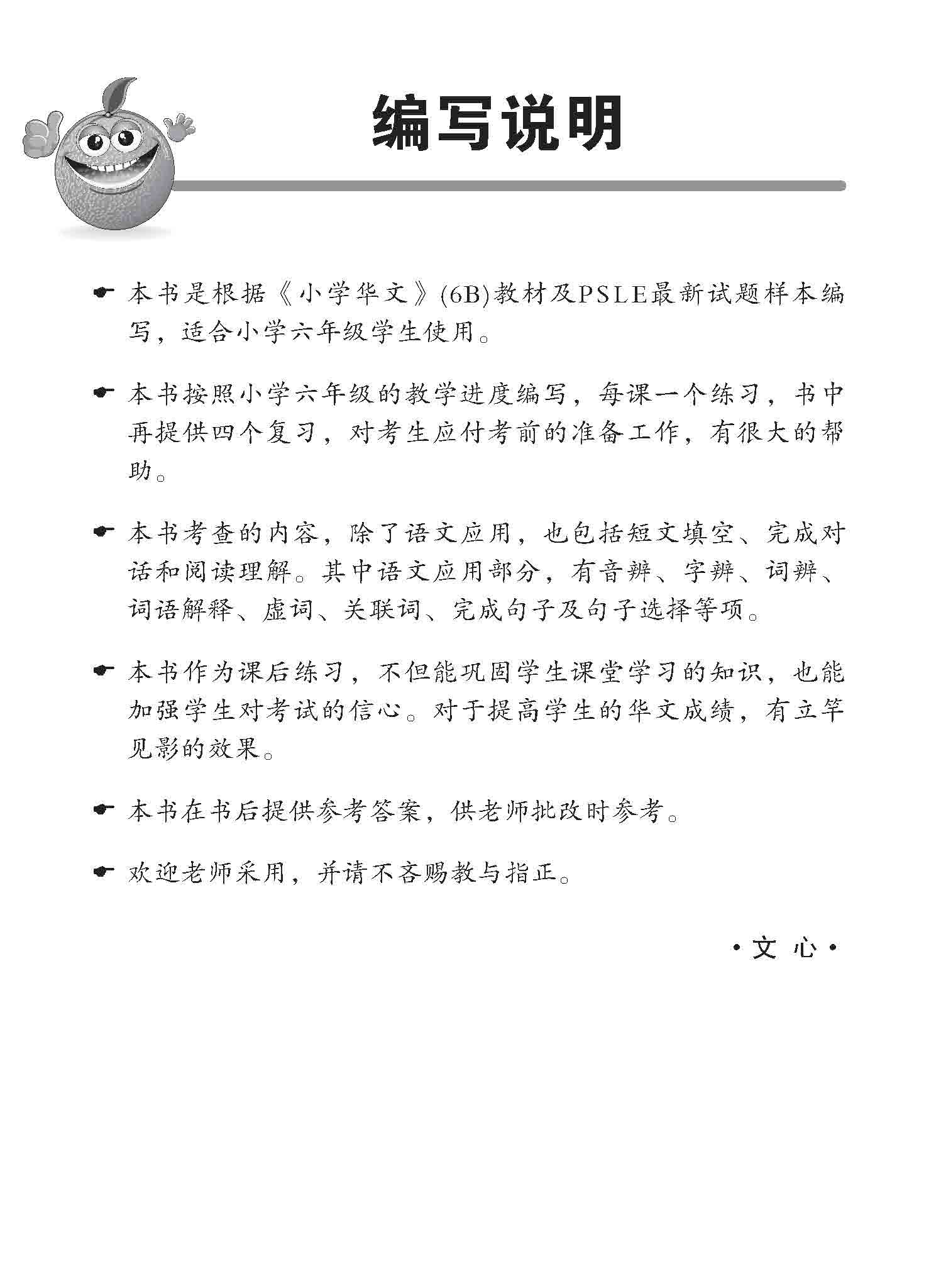 小六华文 同步练习 (6B) / Chinese Topical Exercises For Primary 6B