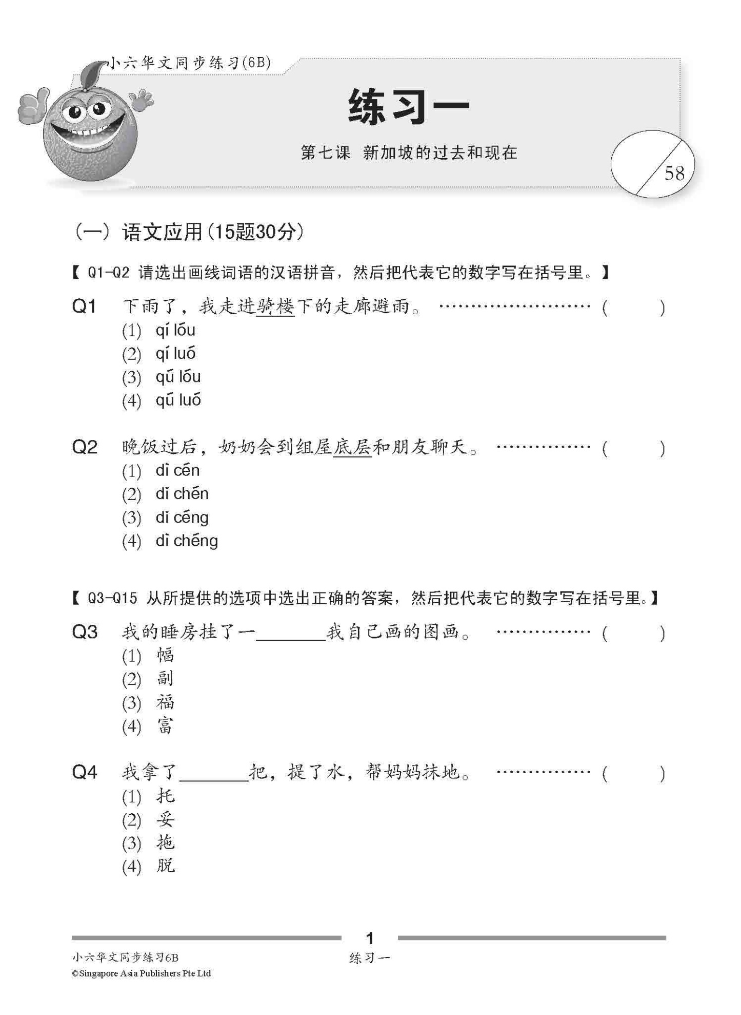 小六华文 同步练习 (6B) / Chinese Topical Exercises For Primary 6B