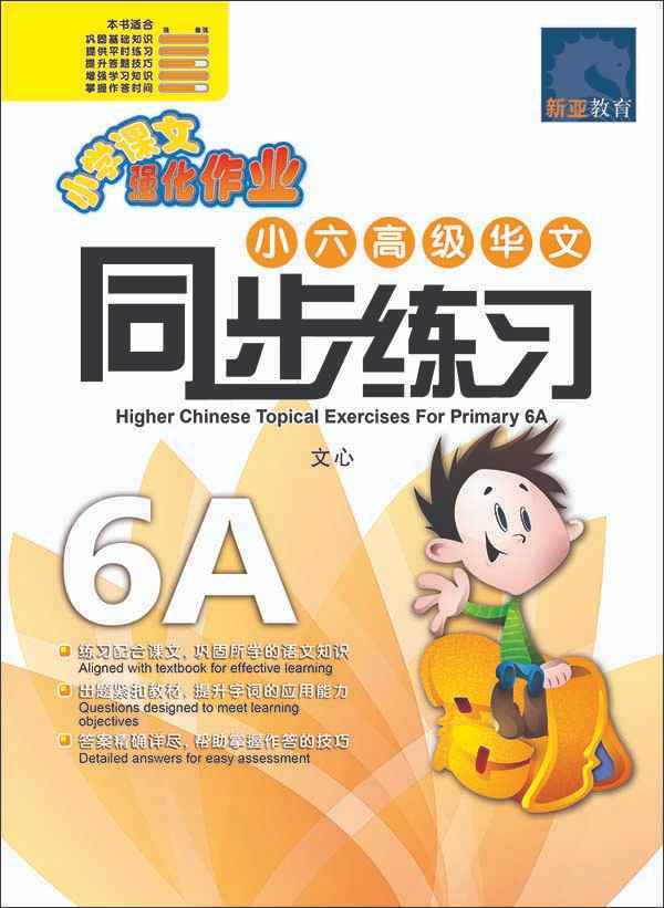 小六高级华文 同步练习 (6A) / Higher Chinese Topical Exercises For Primary 6A