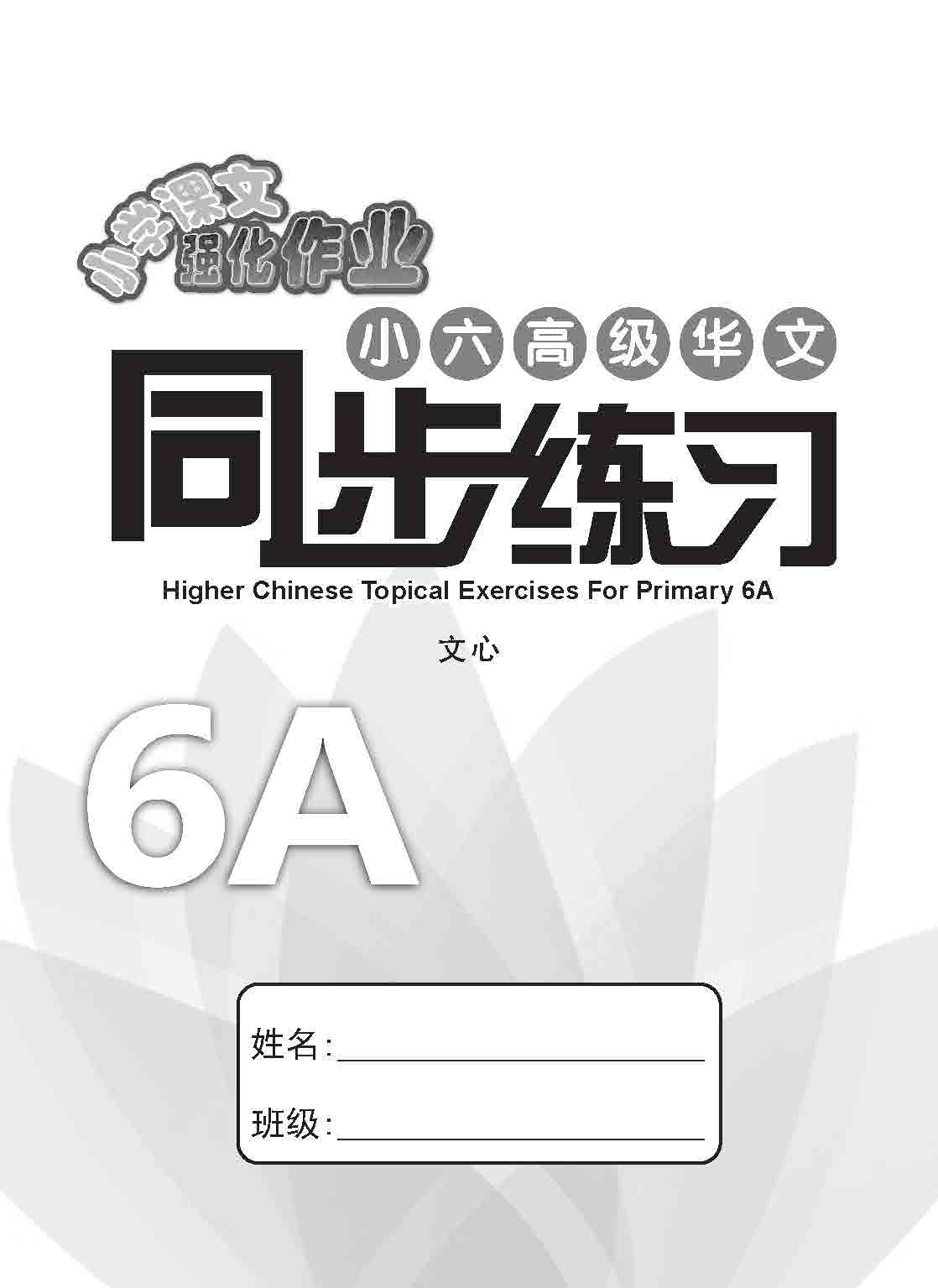 小六高级华文 同步练习 (6A) / Higher Chinese Topical Exercises For Primary 6A