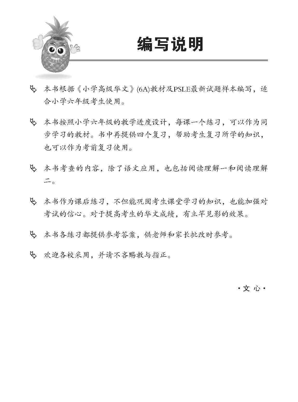 小六高级华文 同步练习 (6A) / Higher Chinese Topical Exercises For Primary 6A