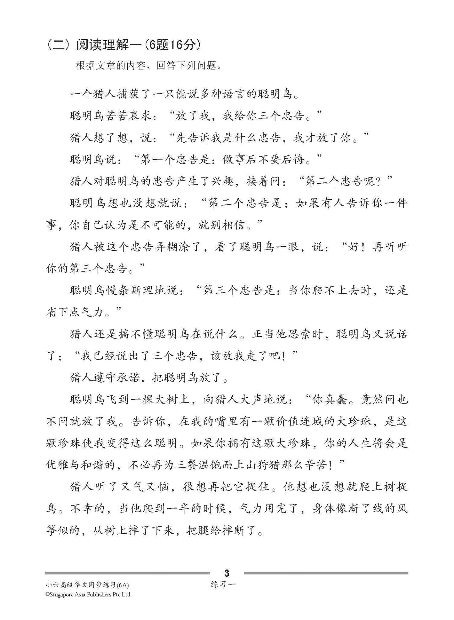 小六高级华文 同步练习 (6A) / Higher Chinese Topical Exercises For Primary 6A