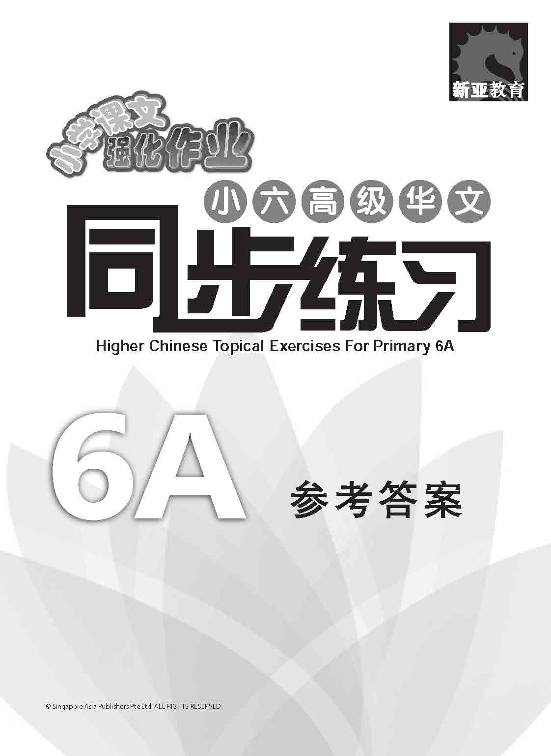 小六高级华文 同步练习 (6A) / Higher Chinese Topical Exercises For Primary 6A