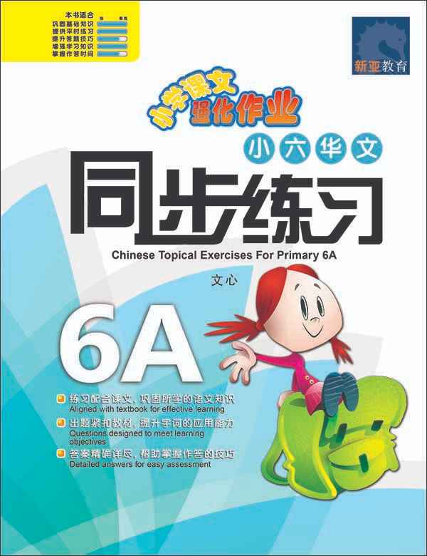 小六华文 同步练习 (6A) / Chinese Topical Exercises For Primary 6A