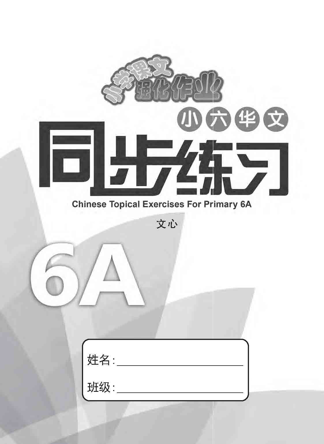 小六华文 同步练习 (6A) / Chinese Topical Exercises For Primary 6A