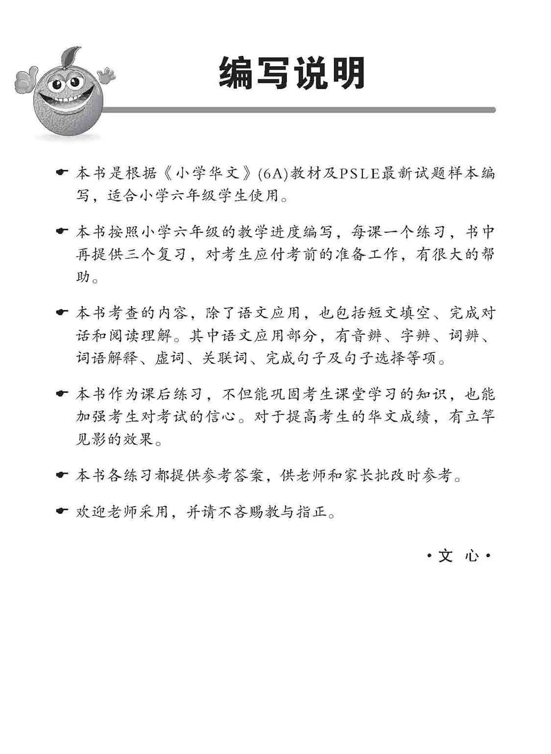 小六华文 同步练习 (6A) / Chinese Topical Exercises For Primary 6A