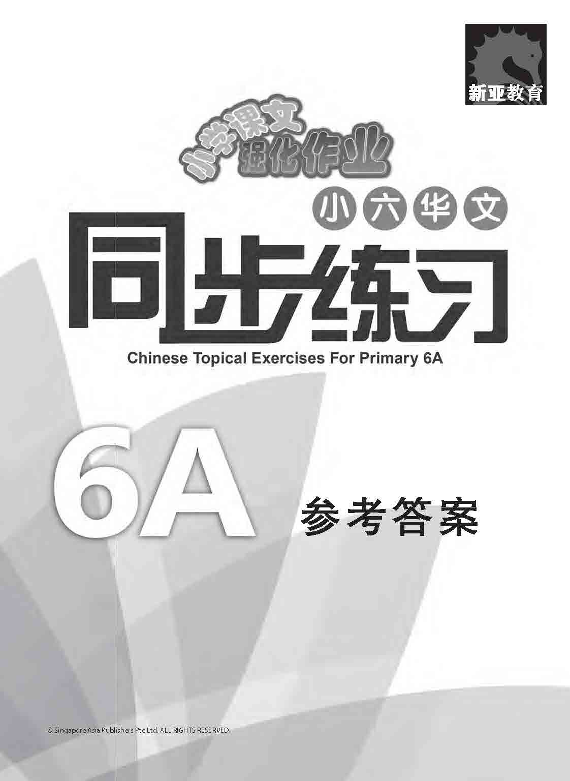 小六华文 同步练习 (6A) / Chinese Topical Exercises For Primary 6A