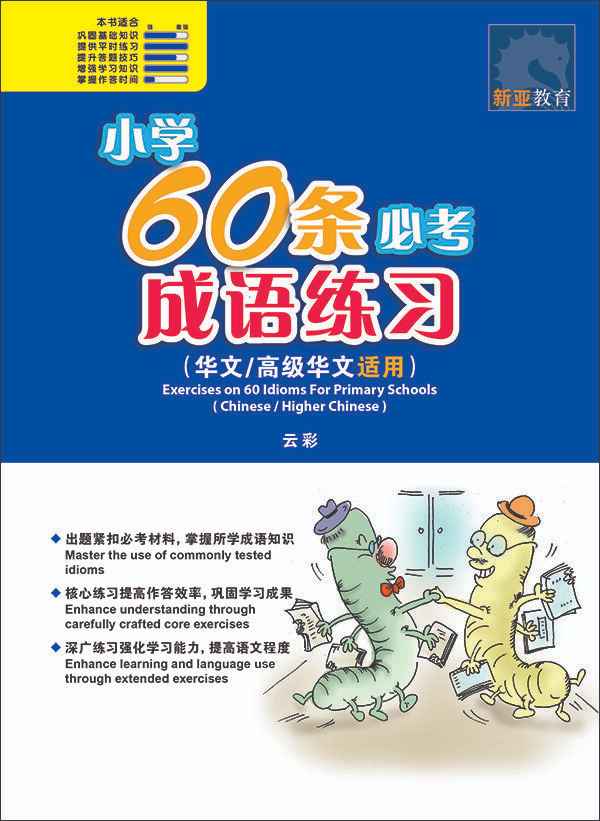 小学60条必考成语练习 / Exercises on 60 Idioms For Primary Schools [Higher Chinese/Chinese]