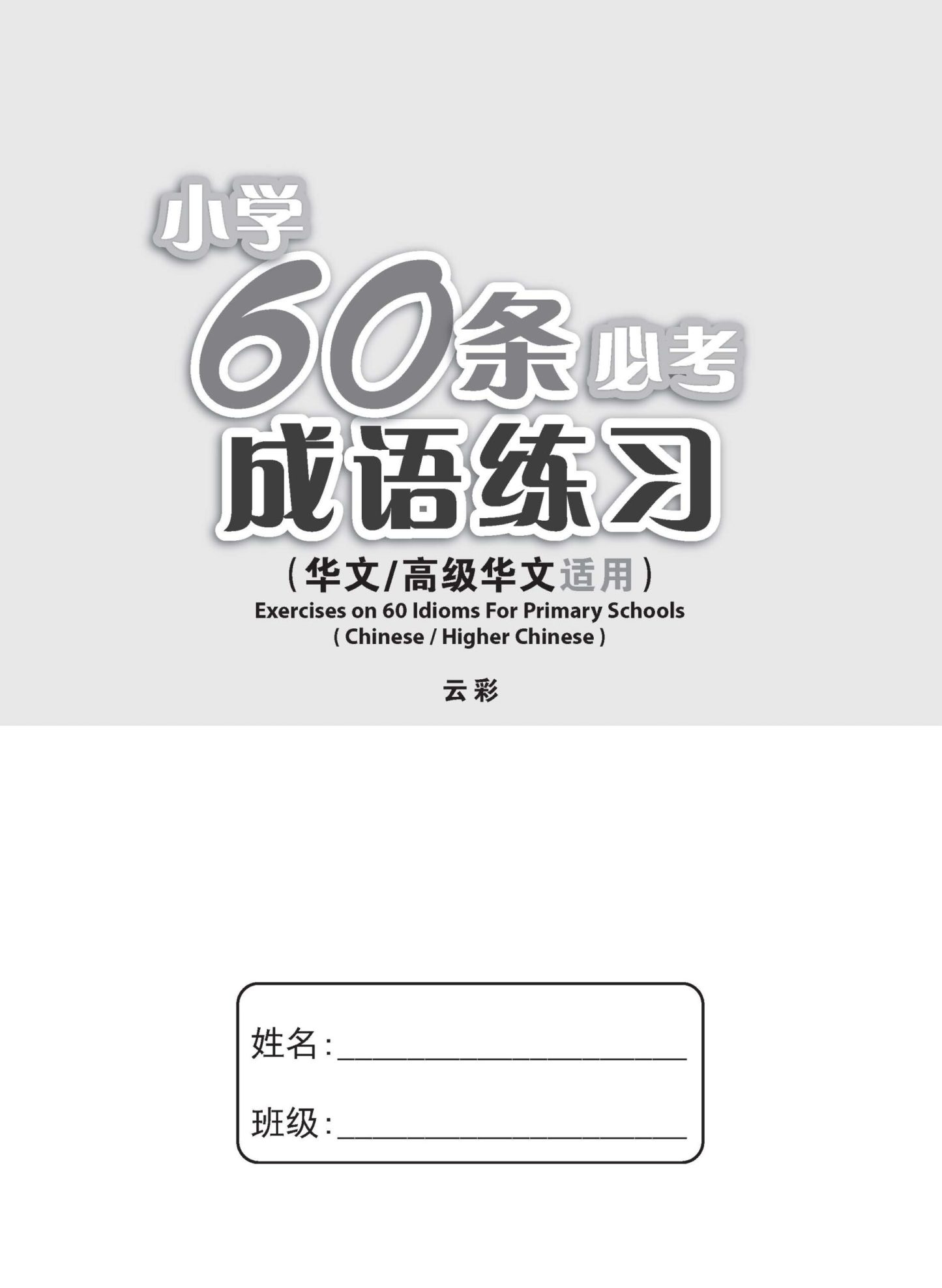 小学60条必考成语练习 / Exercises on 60 Idioms For Primary Schools [Higher Chinese/Chinese]