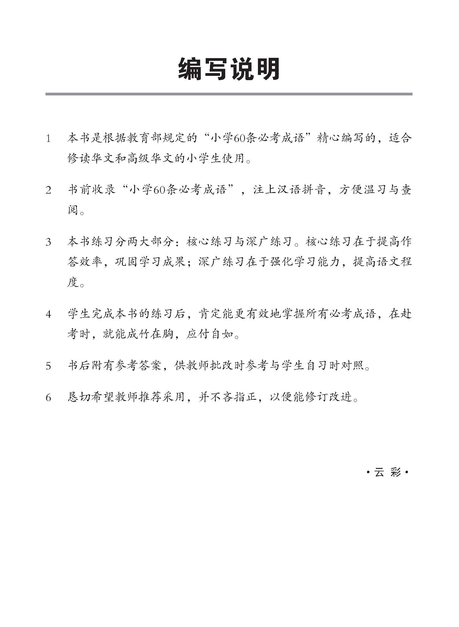 小学60条必考成语练习 / Exercises on 60 Idioms For Primary Schools [Higher Chinese/Chinese]