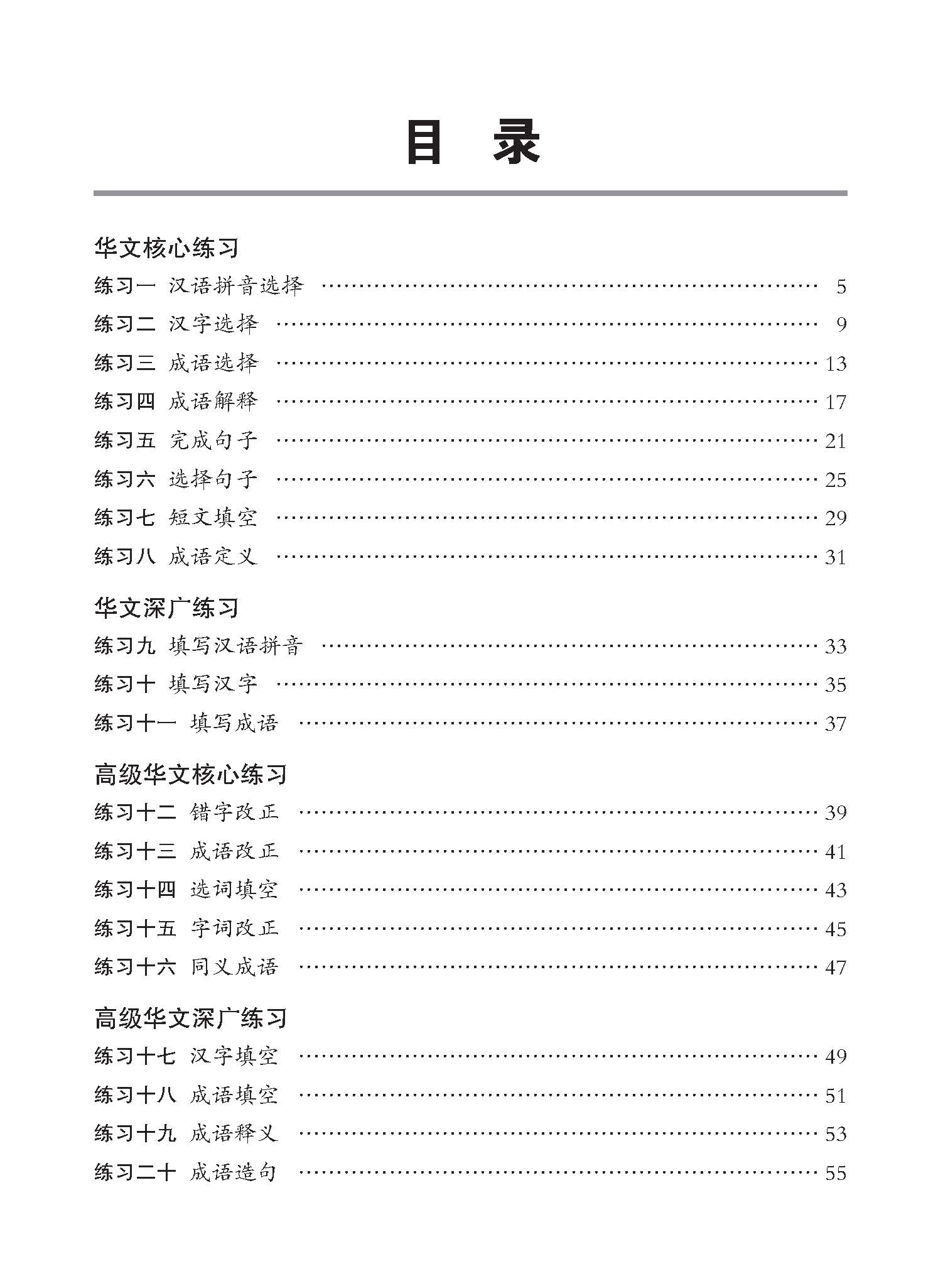 小学60条必考成语练习 / Exercises on 60 Idioms For Primary Schools [Higher Chinese/Chinese]